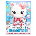 Раскраска А4 8л. KAWAIi. Рецепт идеального дня