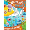 Вырежи и наклей 8л "Подводный мир"