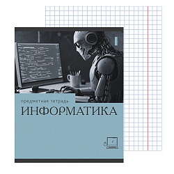 тетрадь  предметная  36л кл. информатика.эрудиция