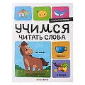 Я читаю по слогам. Учимся читать слова