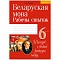 беларуская мова  6 кл. рабочы сшытак (тумаш) 2020, 5063-4