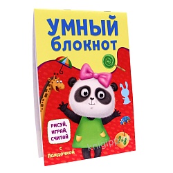 умный блокнот.рисуй, играй, считай с пандочкой