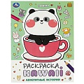 Раскраска А4 8л. KAWAIi. Аппетитные истории
