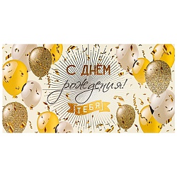 открытка-конверт  dream cards "блестящее поздравление.с днем рождения!" 