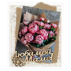 мини-открытка ручной работы "любимой маме"