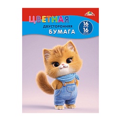 бумага цветная двухсторонняя  а4 16л.16цв. "котёнок"
