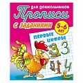 Прописи для дошкольников  А5+  4л. "Первые цифры" 5-6 лет РБ