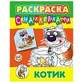 Раскраска с наклейками "Котик" А4  РБ