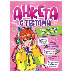 анкета-точкабук для девочек а5  16л анкета с тестами. крутые игры для друзей