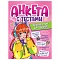 анкета-точкабук для девочек а5  16л анкета с тестами. крутые игры для друзей