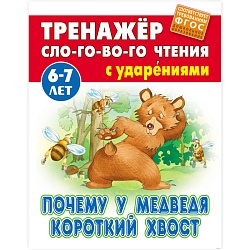 тренажер слогового чтения а5+ 5л. почему у медведя короткий хвост