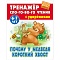 тренажер слогового чтения а5+ 5л. почему у медведя короткий хвост