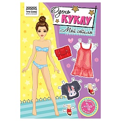 аппликация "одень куклу.мой стиль" 8л