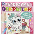 Раскраска 6л. Открытка. Для любимых подружек