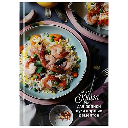 книга для зап. кулин. рецептов а5  80л "красивая подача"