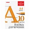 папка для черчения  а4 10л 200г/м2 гознак (без рамки)