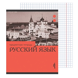 тетрадь  предметная  36л кл. русский язык.эрудиция