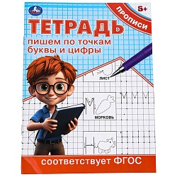 прописи пишем по точкам буквы и цифры а5 16стр. 