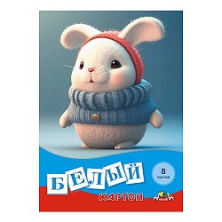 картон белый  а4  8л  "белый пушистик"