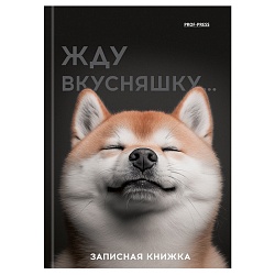 книжка записная  а6  48л "милый забавный пёс" 7бц, глянц.лам.