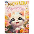 Раскраска А4 8л. Кошечка и её друзья
