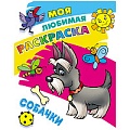 Моя любимая раскраска  "Собачки" 4л А4  РБ