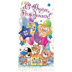 открытка-конверт "с днем рождения"