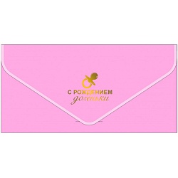 открытка-конверт для денег "бархатный. с рождением доченьки"