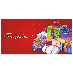 открытка-конверт optima "поздравляю подарки"