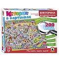 Викторина Истории в картинках "Мы едем, едем, едем!"