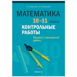математика 10 - 11 кл. контрольные работы (базовый и повышенный уровни) (адамович), 5205-8