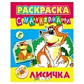 Раскраска с наклейками "Лисичка" А4  РБ