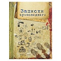 Книжка записная  А5 128л Записки сумашедшего 7БЦ поролон матовая ламин.