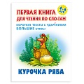 Первая книга для чтения по слогам "Курочка Ряба"  5л А5+  РБ