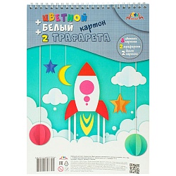 цветной и белый картон  а4  10л. 9 цв + 2 трафарета "ракета" на гребне