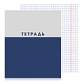 Тетрадь  48л кл. "Двухцветная" обл. мелов. картон
