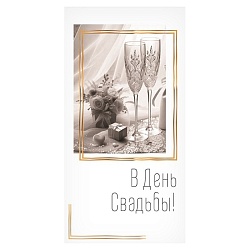 открытка-конверт "в день свадьбы!"