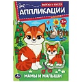 Аппликация вырежи и наклей "Мамы и малыши"