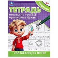 Прописи А5 8л. Пишем по точкам прописные буквы 5+ лет