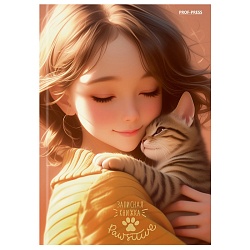 книжка записная  а6  48л "девушка и котёнок" 7бц, глянц.лам. 