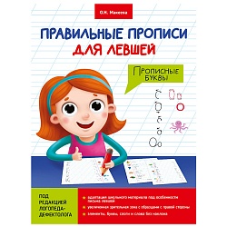 правильные прописи для левшей. прописные буквы.