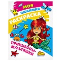 Моя любимая раскраска  "Принцессы-мультяшки" 4л А4  РБ