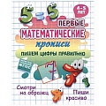 Первые математические прописи А5+. Пишем цифры правильно. 4-5 лет,  РБ