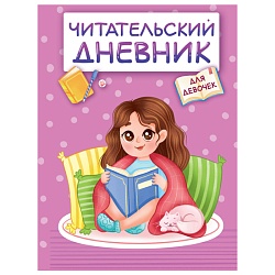 читательский дневник а5 24л  "девочка в пледе"