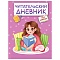 читательский дневник а5 24л  "девочка в пледе"