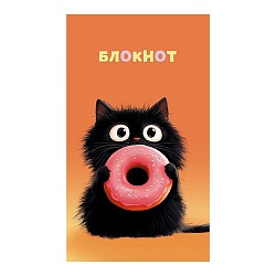 Блокнот А7  16л "Чёрный котёнок" на скрепке