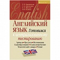 Английский язык Готовимся к ЦТ  (Карневская) 2021, 5200-3