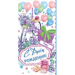открытка-конверт "с днем рождения!"
