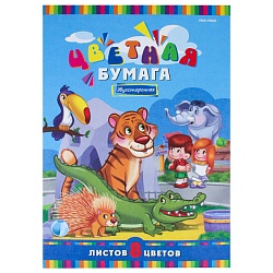 бумага цветная двухсторонняя  а4  8л. 8цв. "обитатели зоопарка"