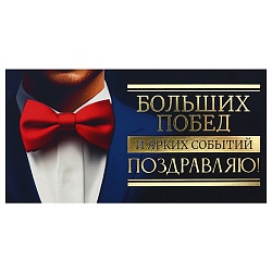 открытка-конверт  dream cards "поздравляю! больших побед" (смокинг)